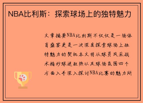 NBA比利斯：探索球场上的独特魅力