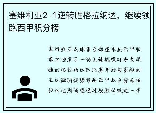 塞维利亚2-1逆转胜格拉纳达，继续领跑西甲积分榜