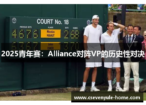 2025青年赛：Alliance对阵VP的历史性对决