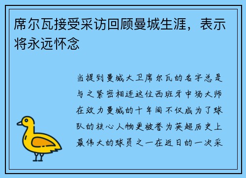 席尔瓦接受采访回顾曼城生涯，表示将永远怀念