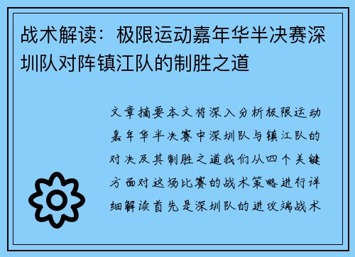 战术解读：极限运动嘉年华半决赛深圳队对阵镇江队的制胜之道