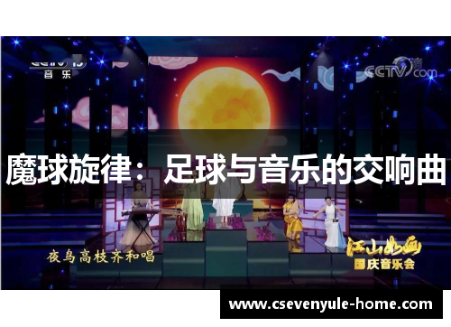 魔球旋律：足球与音乐的交响曲