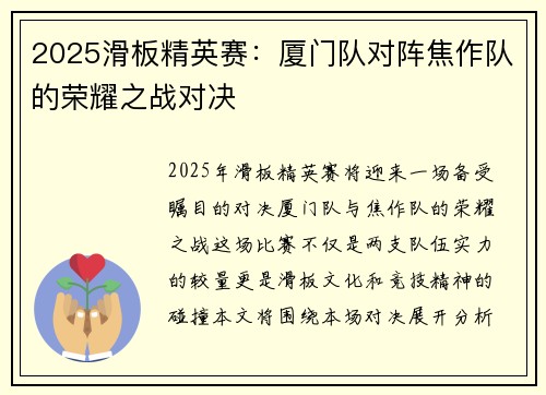 2025滑板精英赛：厦门队对阵焦作队的荣耀之战对决