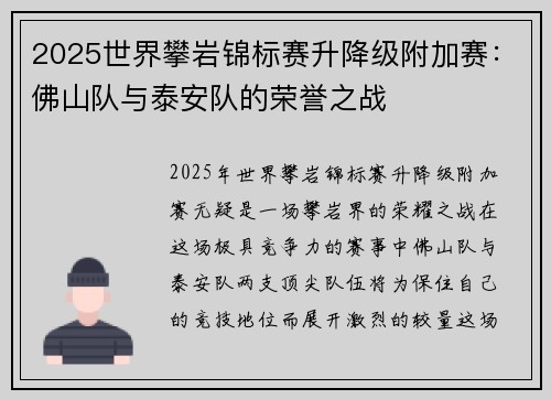 2025世界攀岩锦标赛升降级附加赛：佛山队与泰安队的荣誉之战