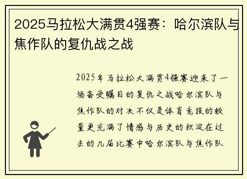 2025马拉松大满贯4强赛：哈尔滨队与焦作队的复仇战之战