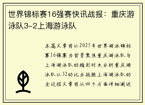 世界锦标赛16强赛快讯战报：重庆游泳队3-2上海游泳队
