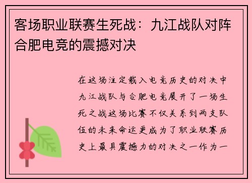 客场职业联赛生死战：九江战队对阵合肥电竞的震撼对决