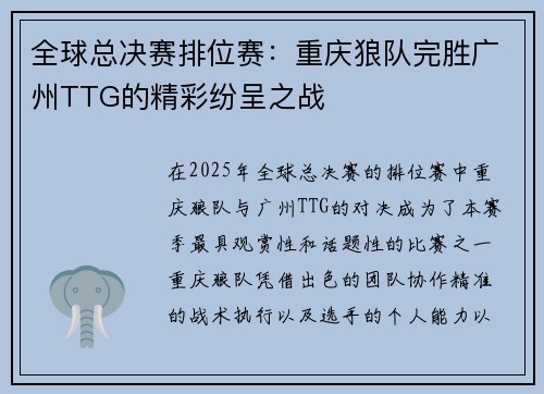 全球总决赛排位赛：重庆狼队完胜广州TTG的精彩纷呈之战