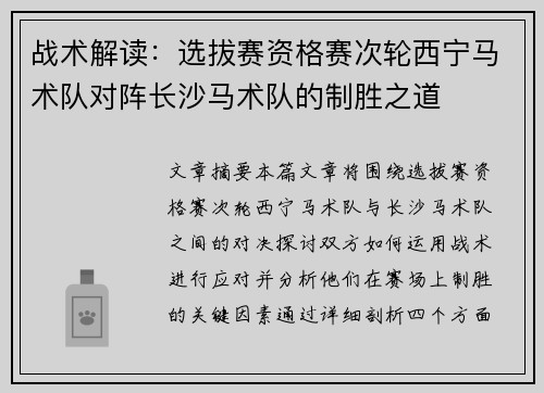 战术解读：选拔赛资格赛次轮西宁马术队对阵长沙马术队的制胜之道