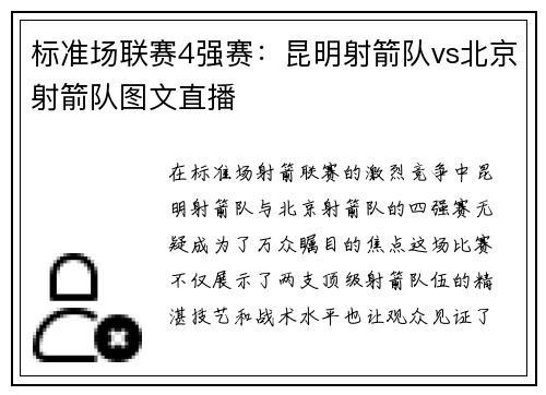 标准场联赛4强赛：昆明射箭队vs北京射箭队图文直播
