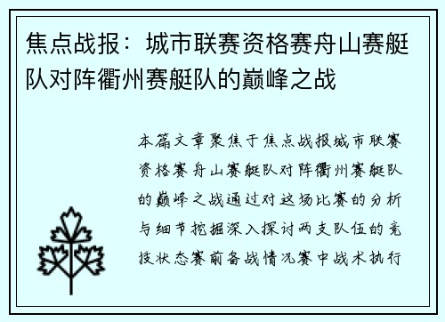 焦点战报：城市联赛资格赛舟山赛艇队对阵衢州赛艇队的巅峰之战