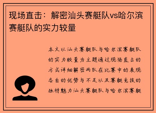 现场直击：解密汕头赛艇队vs哈尔滨赛艇队的实力较量