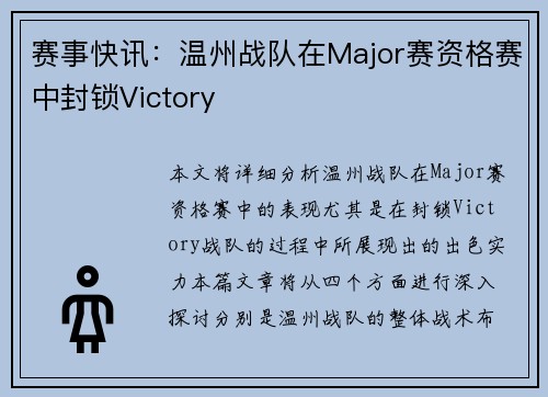 赛事快讯:温州战队在Major赛资格赛中封锁Victory