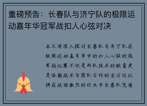 重磅预告：长春队与济宁队的极限运动嘉年华冠军战扣人心弦对决