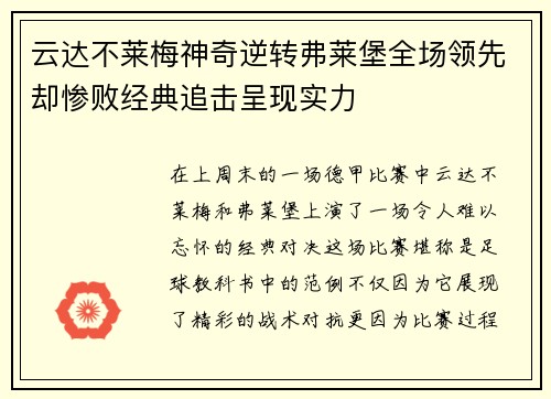 云达不莱梅神奇逆转弗莱堡全场领先却惨败经典追击呈现实力