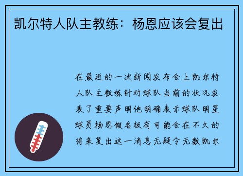 凯尔特人队主教练：杨恩应该会复出
