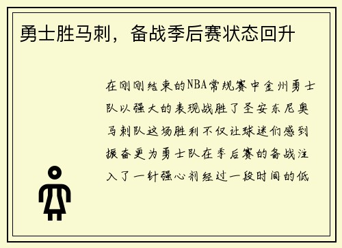 勇士胜马刺，备战季后赛状态回升