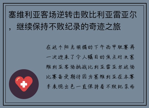 塞维利亚客场逆转击败比利亚雷亚尔，继续保持不败纪录的奇迹之旅