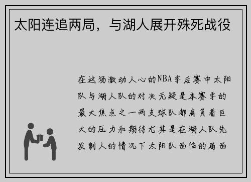 太阳连追两局，与湖人展开殊死战役