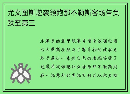 尤文图斯逆袭领跑那不勒斯客场告负跌至第三