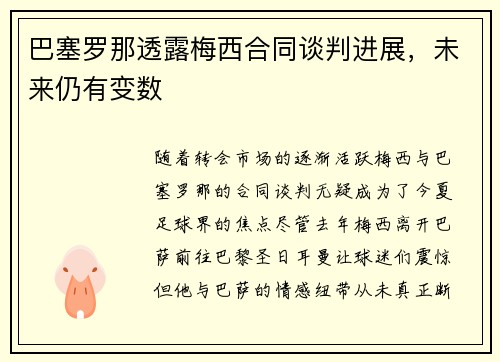 巴塞罗那透露梅西合同谈判进展，未来仍有变数